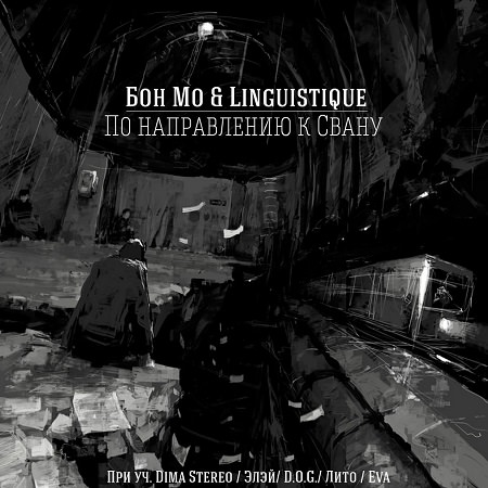 Бон Мо & Linguistique - "По Направлению к Свану"