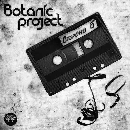 Botanic Project - "Сторона Б"