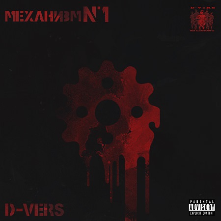 D-VeRS (IzLeGiONa) - "Механизм №1" (Mixtape)
