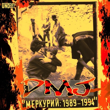 D.M.J. - "Меркурий: 1989-1994"