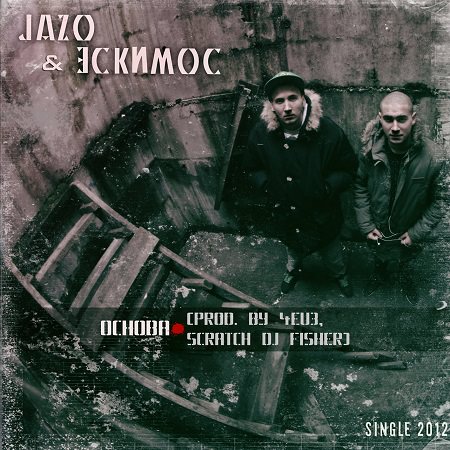 Jazq & Эскимос - "Основа"