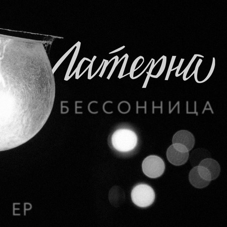 Латерна - "Бессонница" (EP)