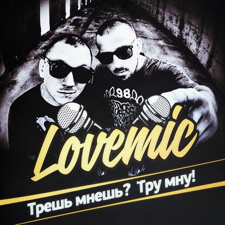 LoveMic - "Трешь мнешь? Тру мну!" (Анонс альбома!)