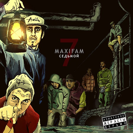 Maxifam - "Седьмой"