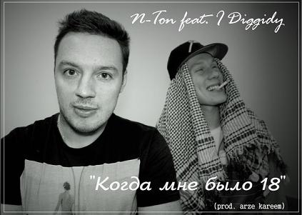 СоЛьдом - "Когда мне было 18" (prod. Arze Kareem) (Single)