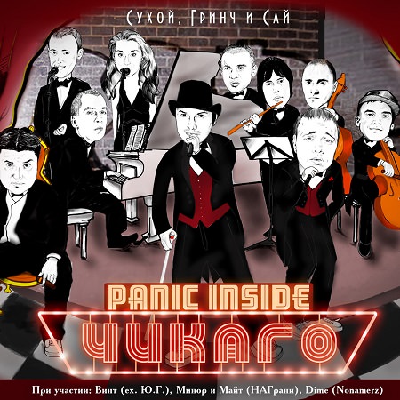 Panic Inside - "Чикаго"
