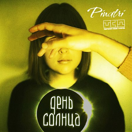 Pinatri - "День Солнца"
