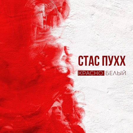 Стас Пухх - "Красно-белый" (Single)