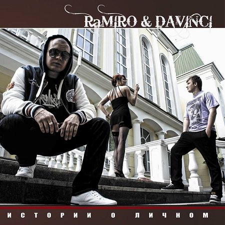 RaMIRO & Davinci - "Истории о личном"