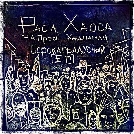 Раса Хаоса (Р.А.Пресс & Ханджаман) - "Сорокаградусный" (EP)