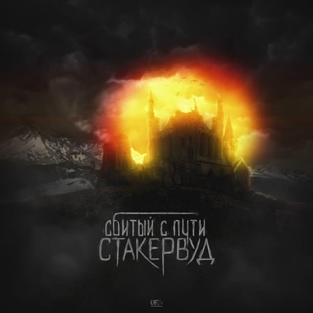 Сбитый с Пути - "Стакервуд" (EP)