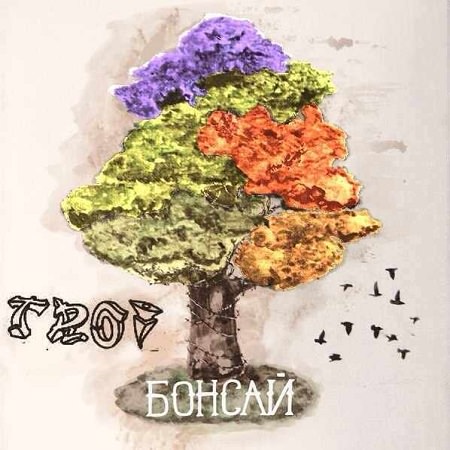TROI - "Бонсай" (EP)