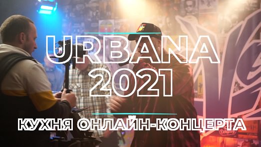 Urbana 2021 #2 - Кухня Онлайн-концерта