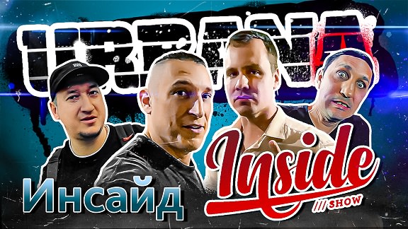 URBANA 2021 #5 - Инсайд Inside Show и Олег Груз