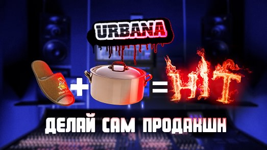 Urbana 2021 #3 - ДСП и Стикер Бомбинг