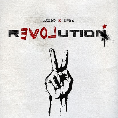 Юшер & D#EZ - "rEVOLution"