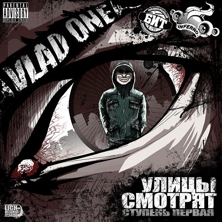 Vlad One - "Ступень Первая - Улицы Смотрят"
