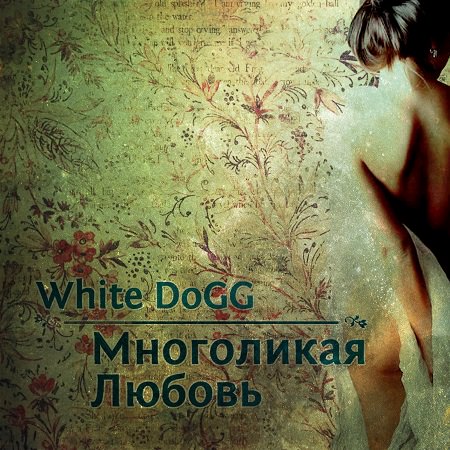 White DoGG - "Многоликая Любовь"