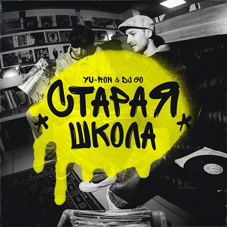 Yu-Ron & DJ Go - "Старая Школа" (EP)