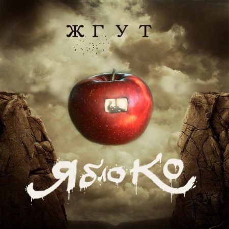 Жгут - "Яблоко" (Maxi-single)