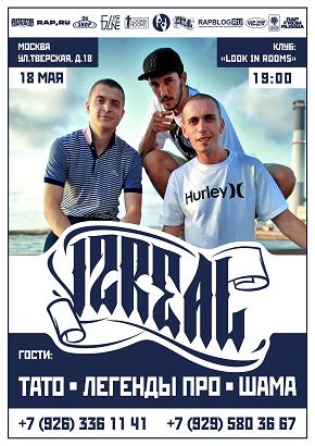 18.05.2013 - iZReaL - концерт в Москве @ Россия, г.Москва - LookIn Rooms
