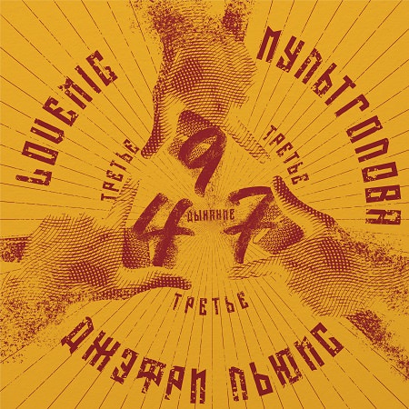Lovemic & ДЖЕФРИльюис & Мультголова - "497 - Третье дыхание"