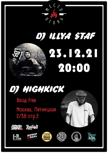 23.12.2021 - DJ iLLya Staf & DJ Highkick @ Москва, Место Огонь