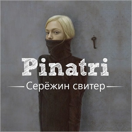 Pinatri - "Серёжин Свитер"