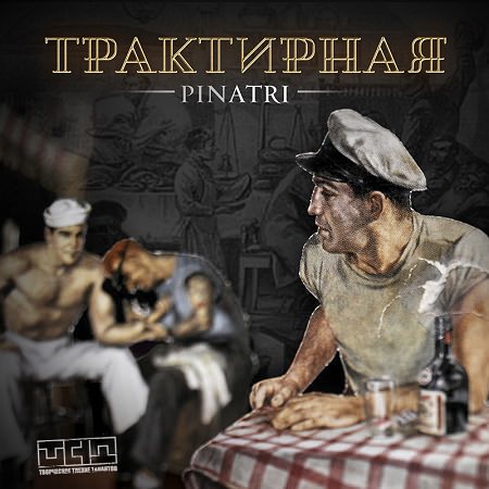 Pinatri - "Трактирная"