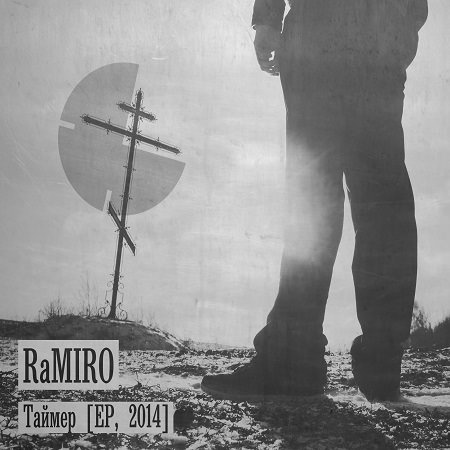 RaMIRO - "Таймер" (EP)