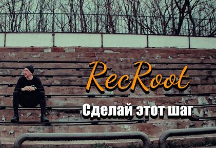 RecRoot - "Сделай этот шаг" (Сочи, 2022)