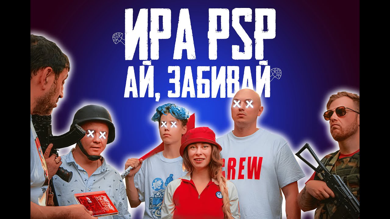 Ира PSP - "Ай, Забивай" (Москва, 2012)